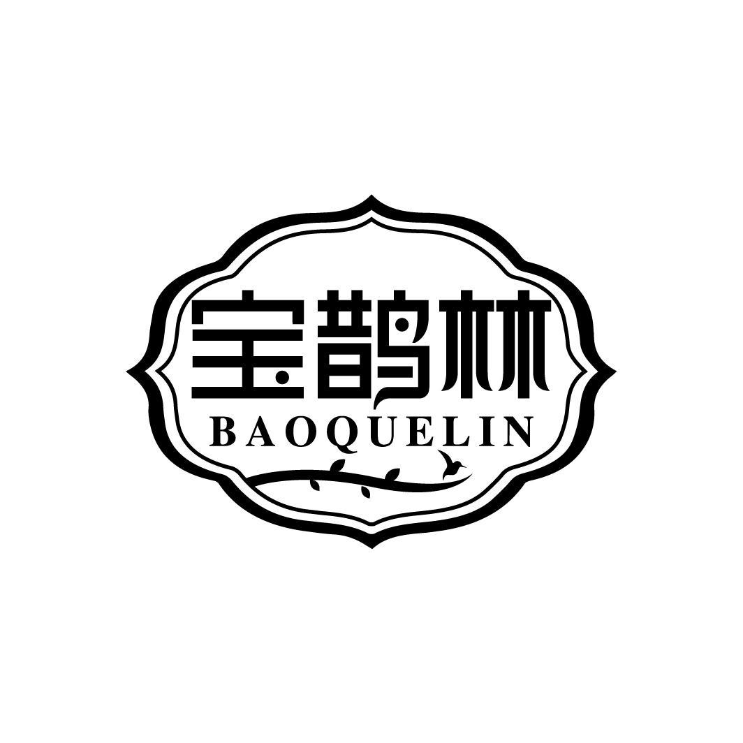 宝鹊林
BAOQUELIN