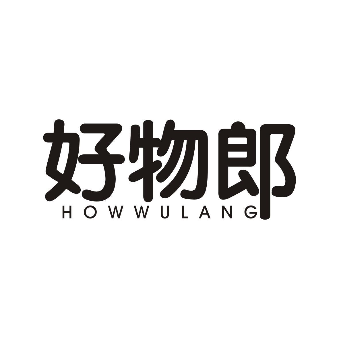 好物郎    HOWWULANG