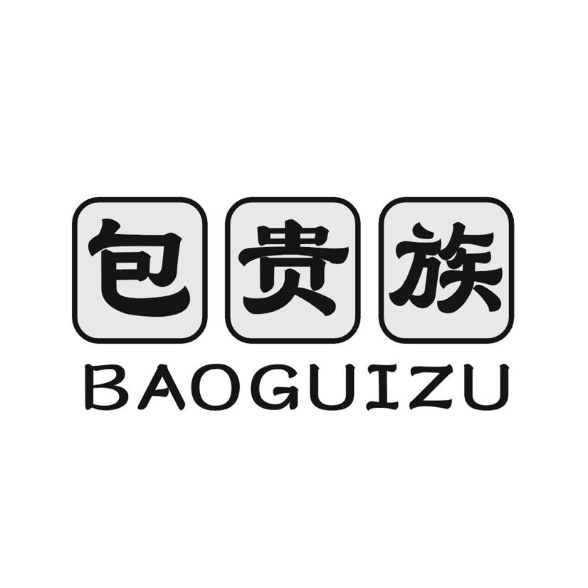包贵族