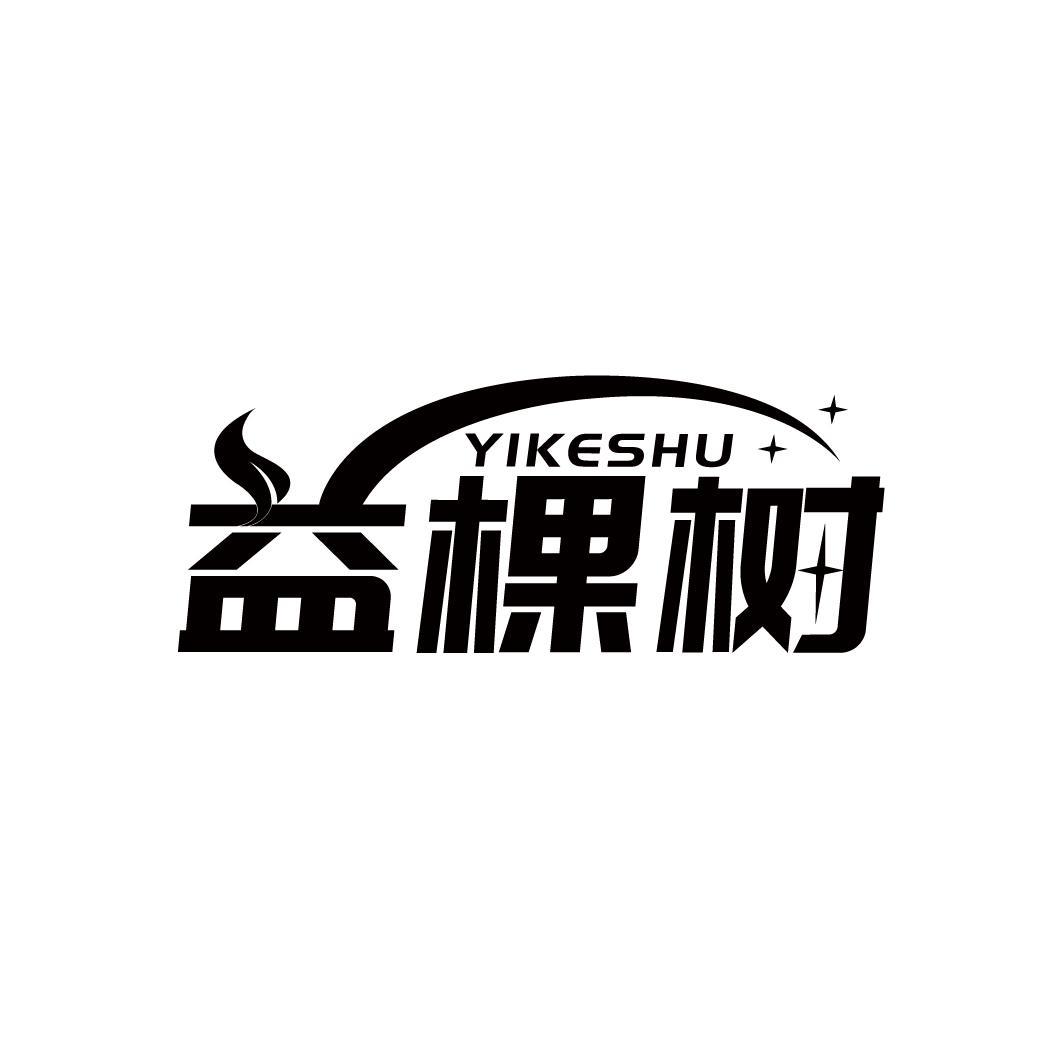 益棵树