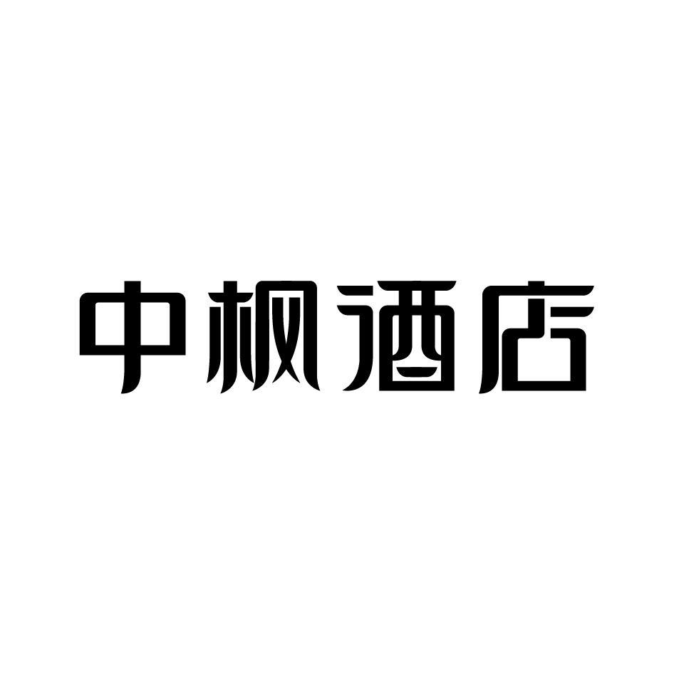 中枫酒店