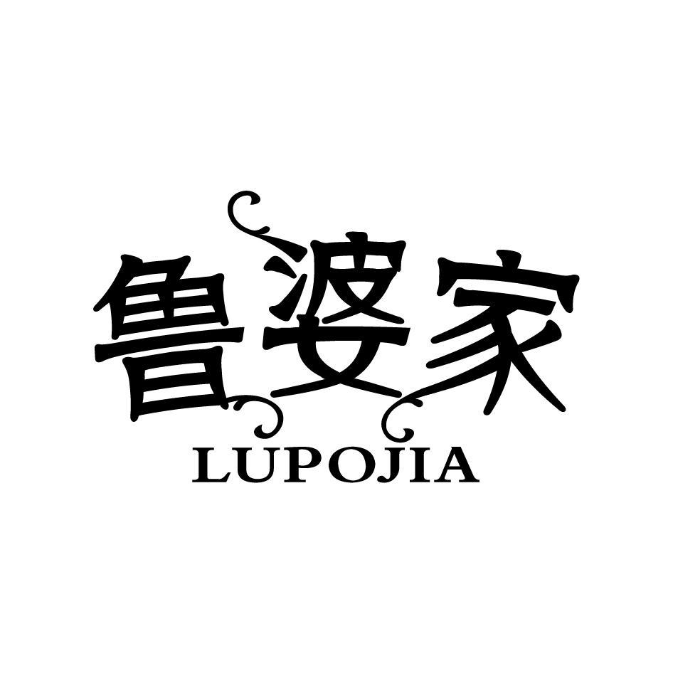 鲁婆家LUPOJIA