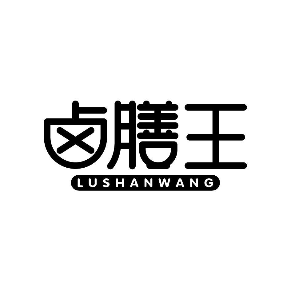 卤膳王LUSHANWANG