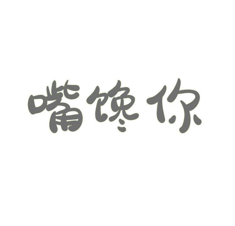嘴馋你
