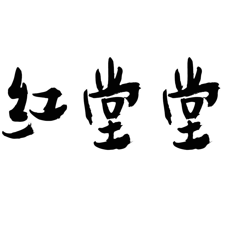  红堂堂