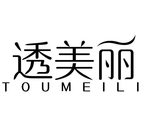 透美丽
TOUMEILI