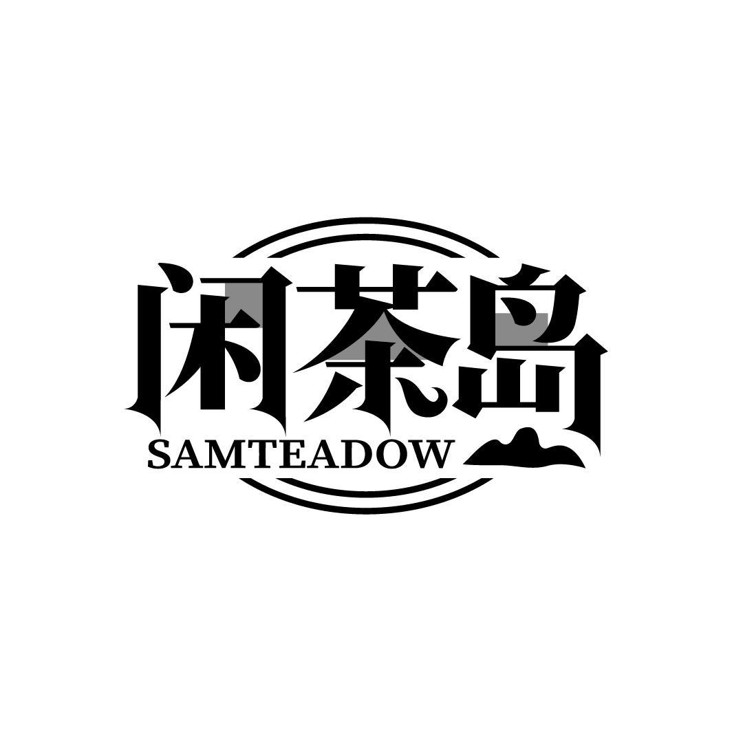 闲茶岛
SAMTEADOW