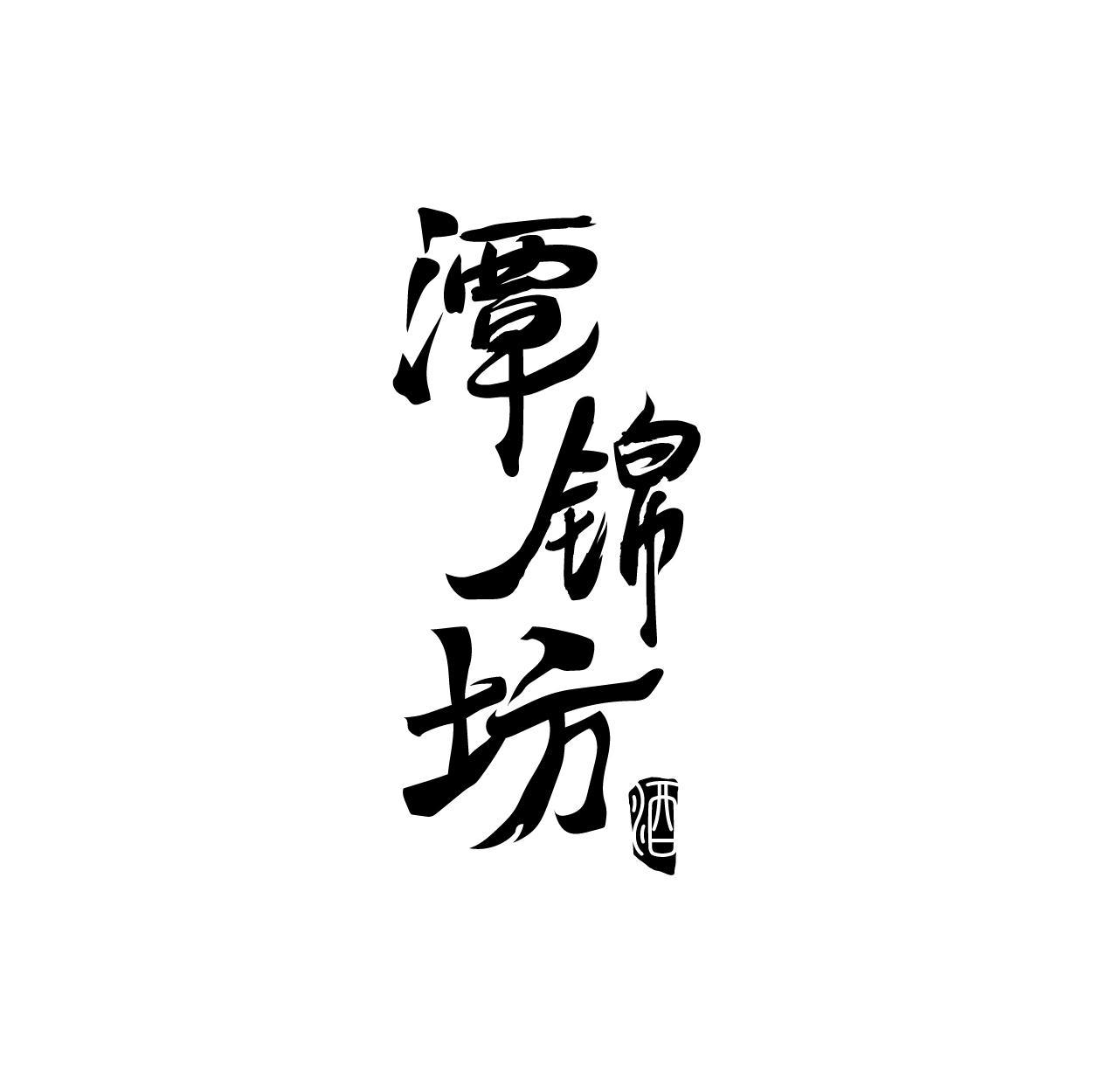 潭锦坊 酒