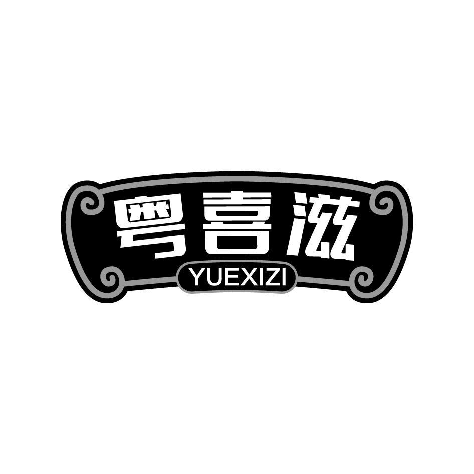 粤喜滋YUEXIZI