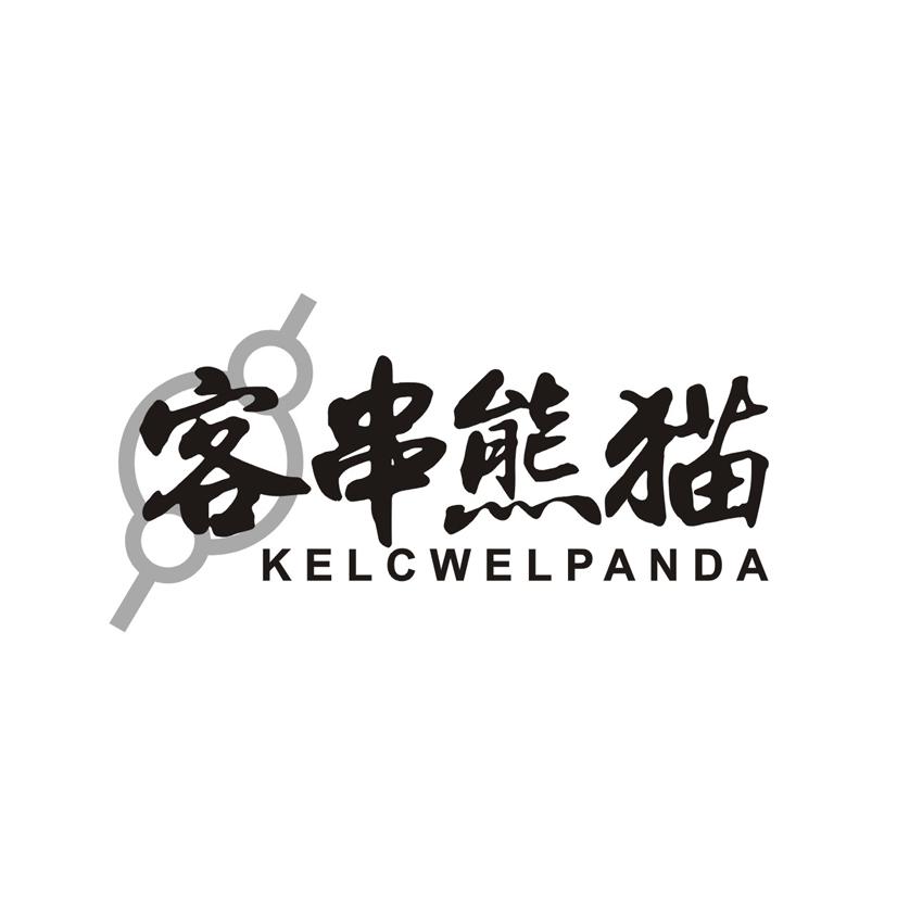 客串熊猫 KELCWELAPANDA