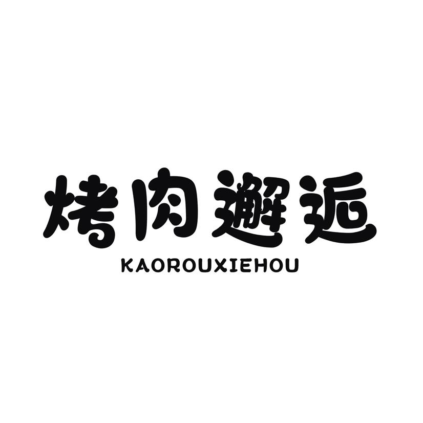 烤肉邂逅