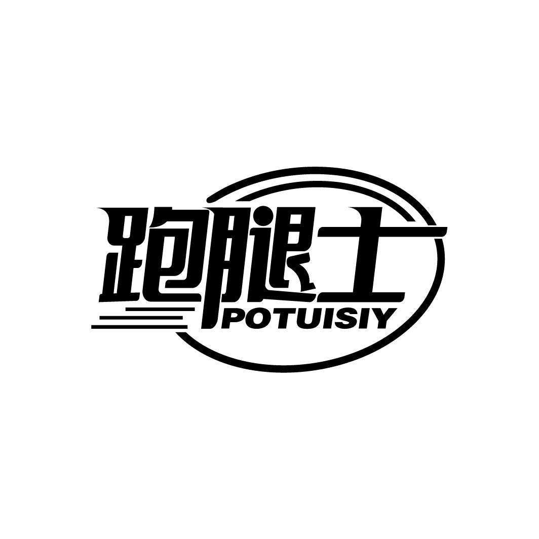 跑腿士
POTUISIY