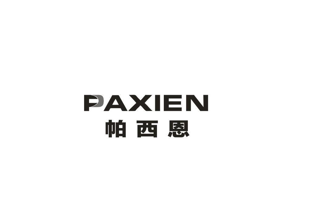 帕西恩