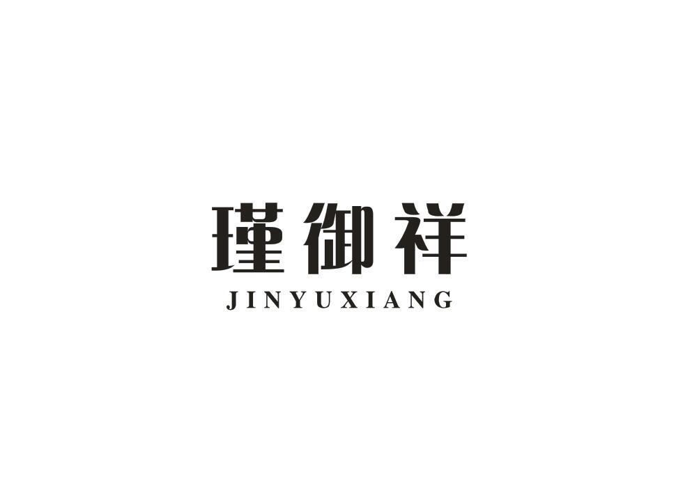 瑾御祥