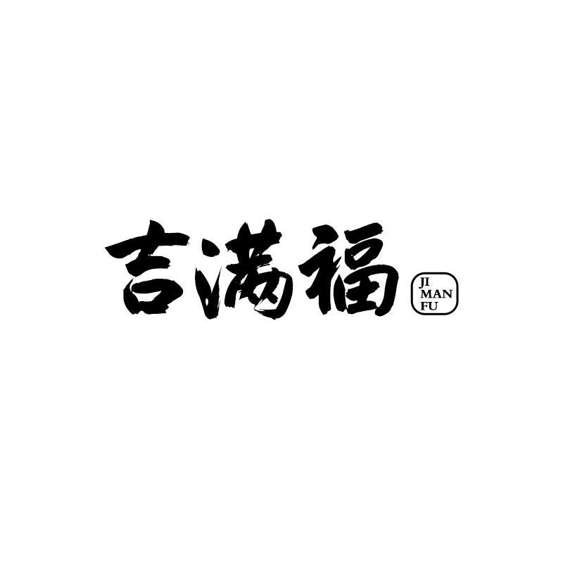 吉满福