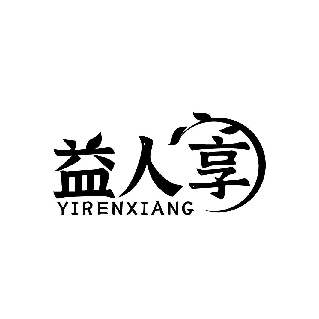 益人享
YIRENXIANG