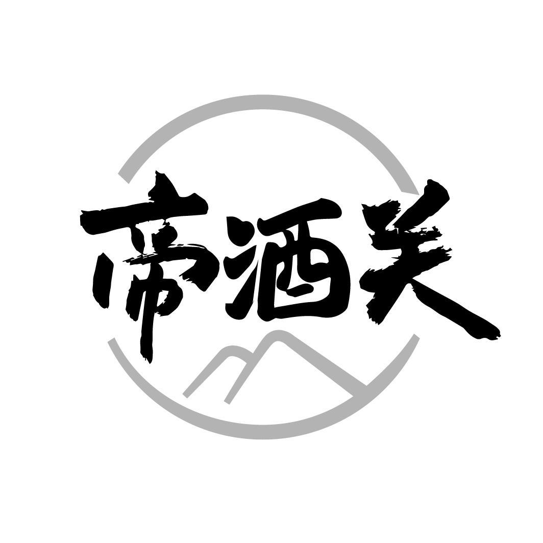 帝酒关