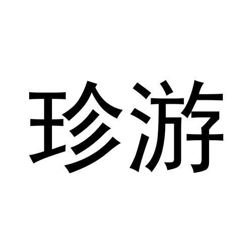 珍游