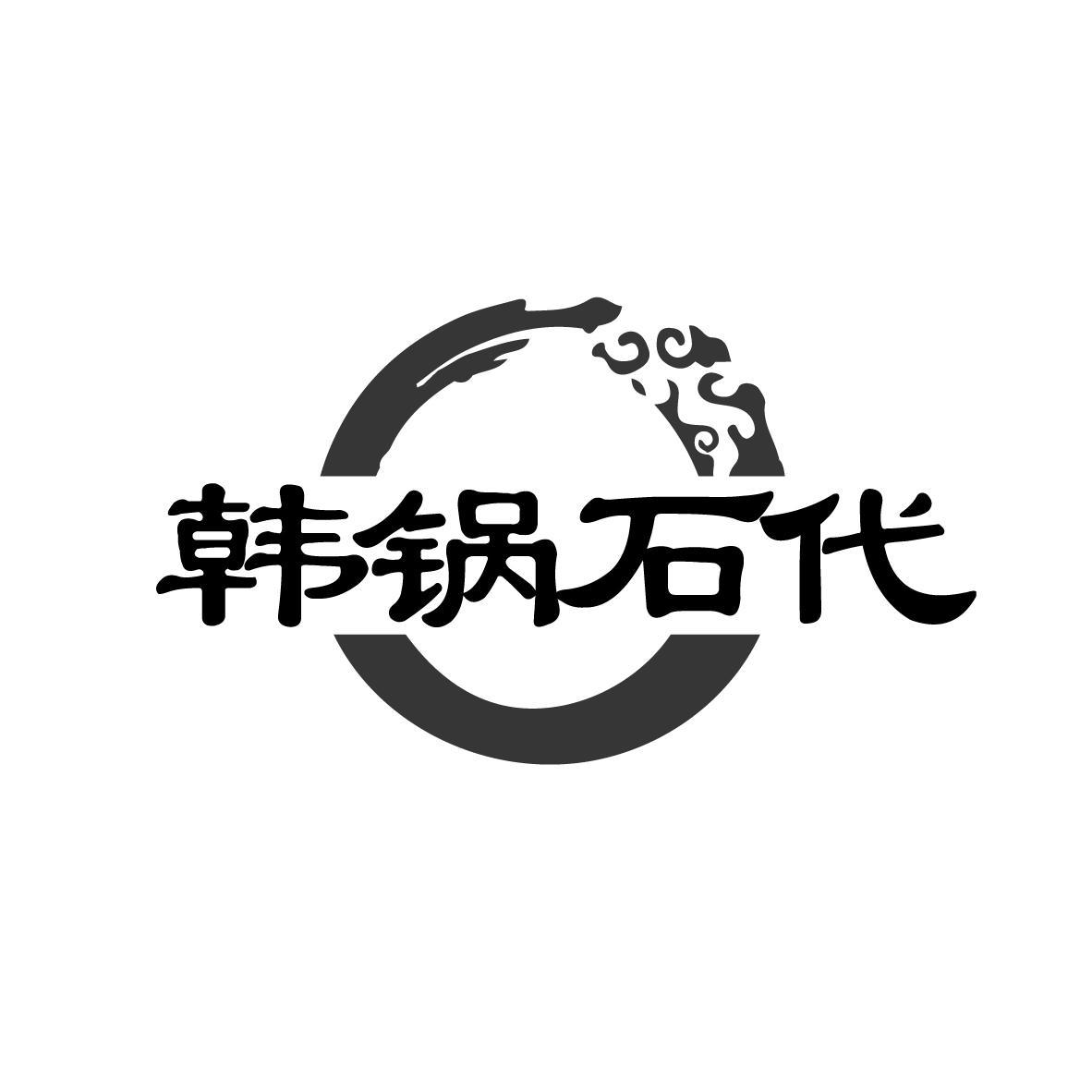 韩锅石代
