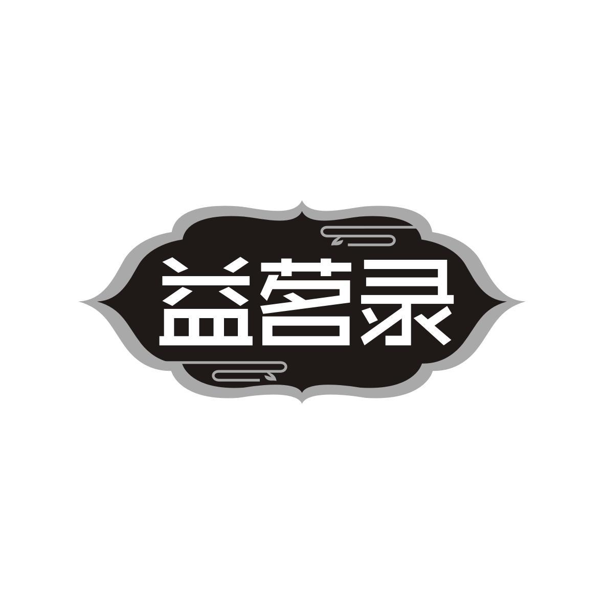 益茗录