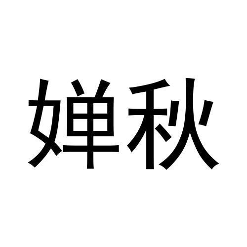 婵秋