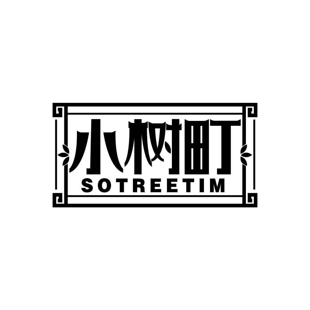 小树町
SOTREETIM