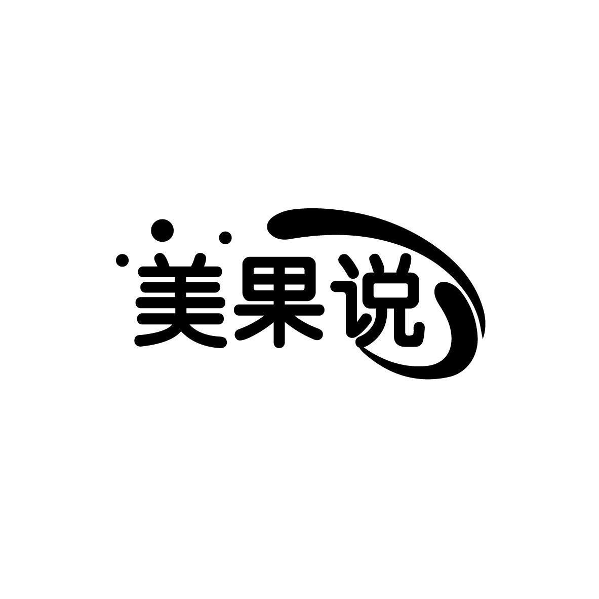 美果说
