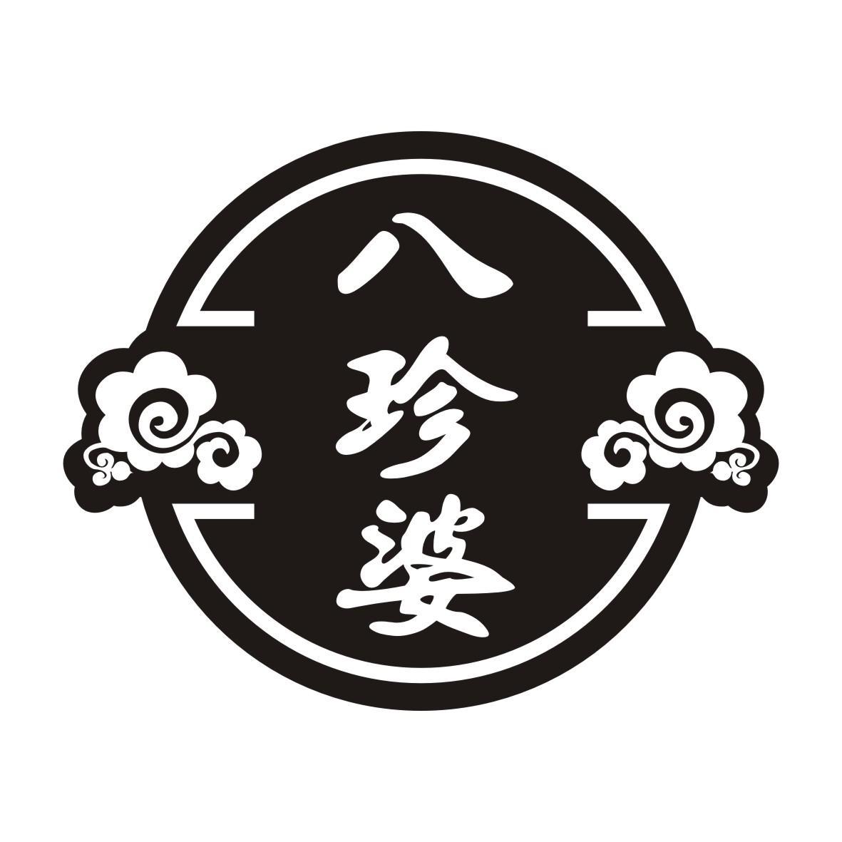 八珍婆