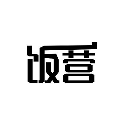 饭营