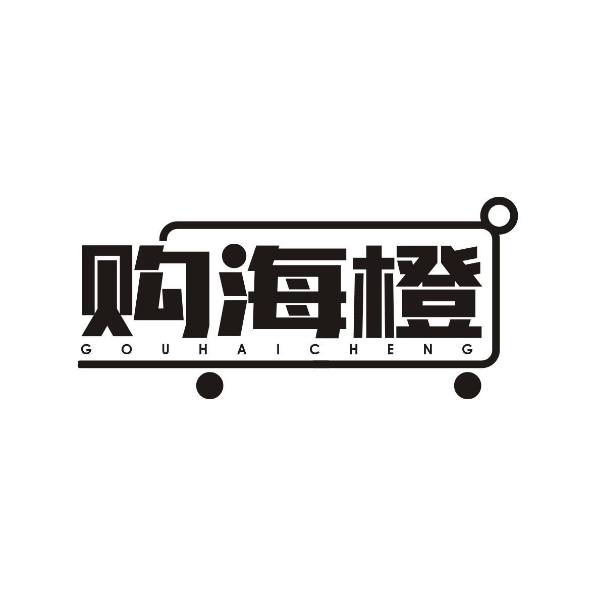 购海橙  GOUHAICHENG 