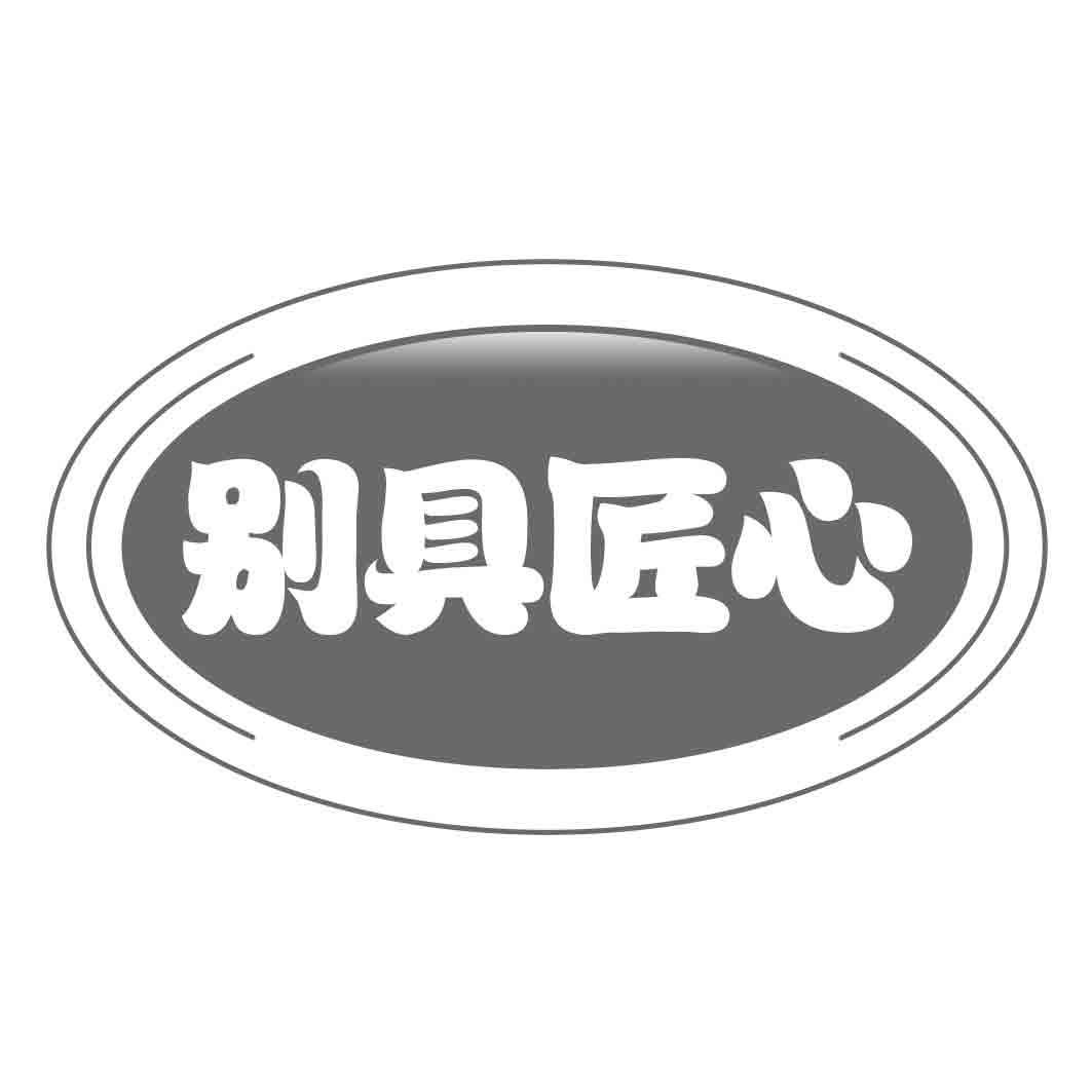 别具匠心