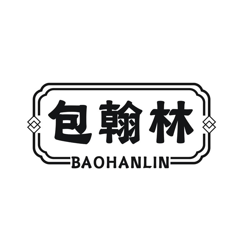 包翰林