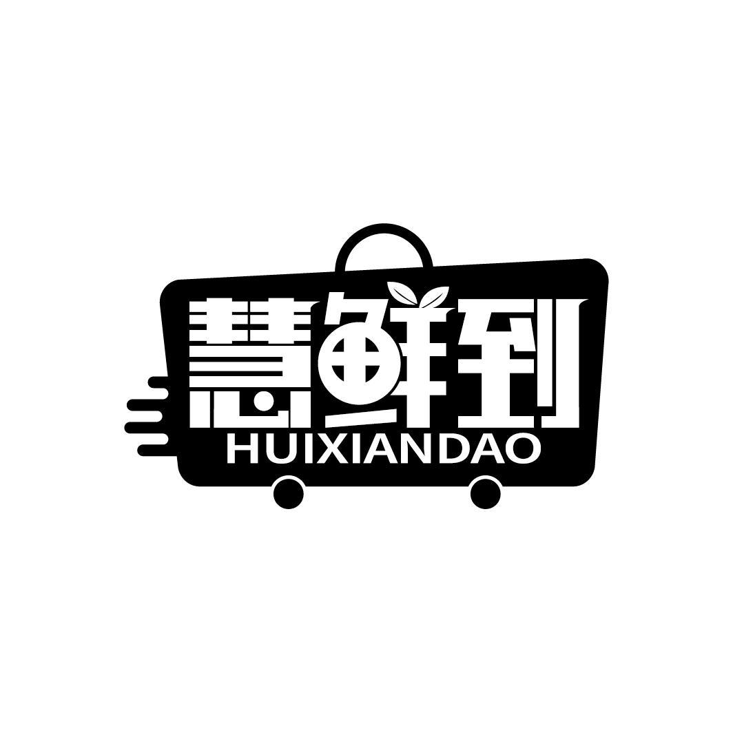慧鲜到
HUIXIANDAO