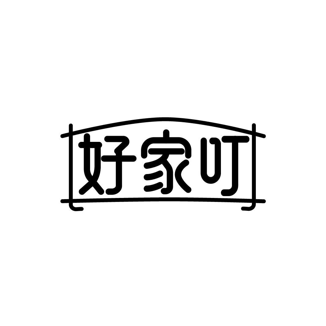 好家叮
