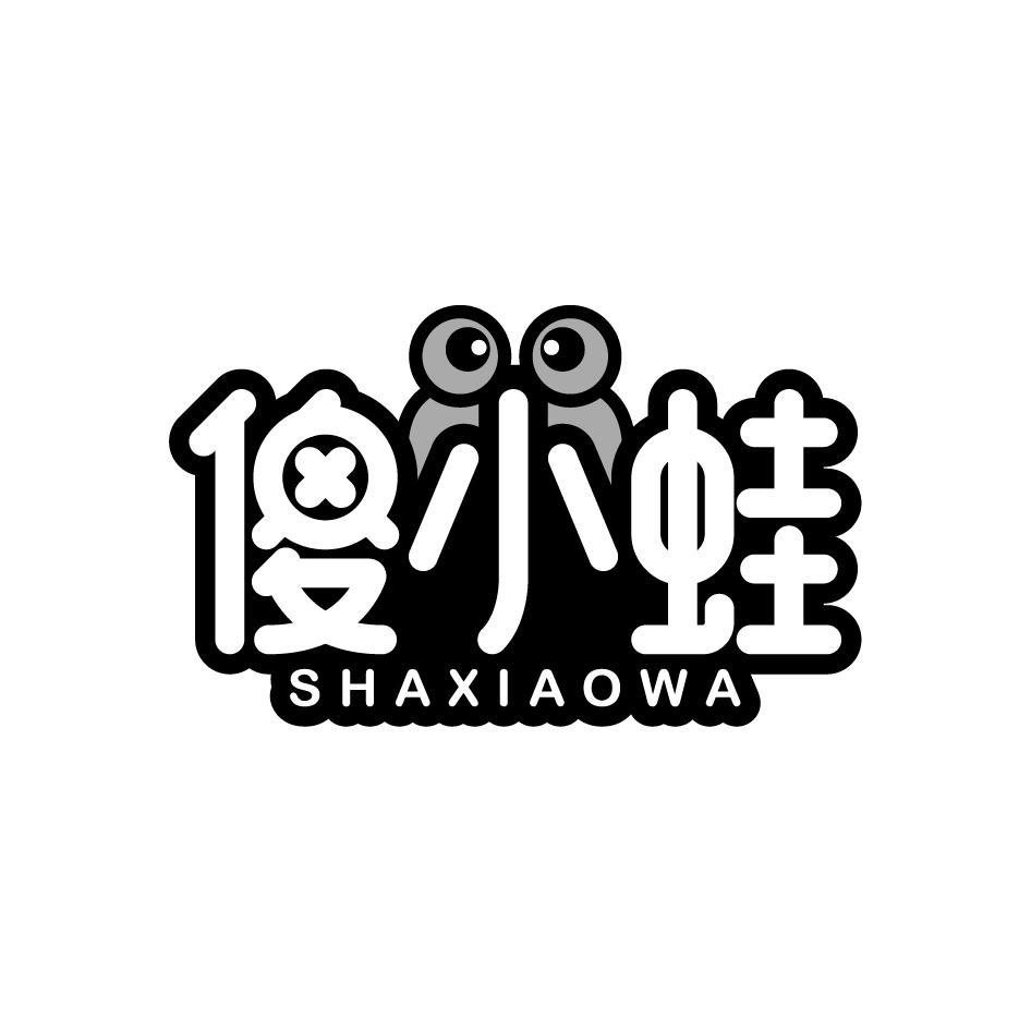 傻小蛙SHAXIAOWA