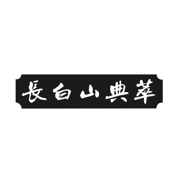 长白山典萃