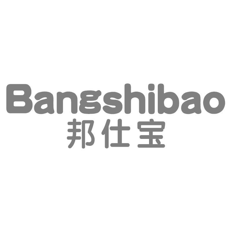 邦仕宝