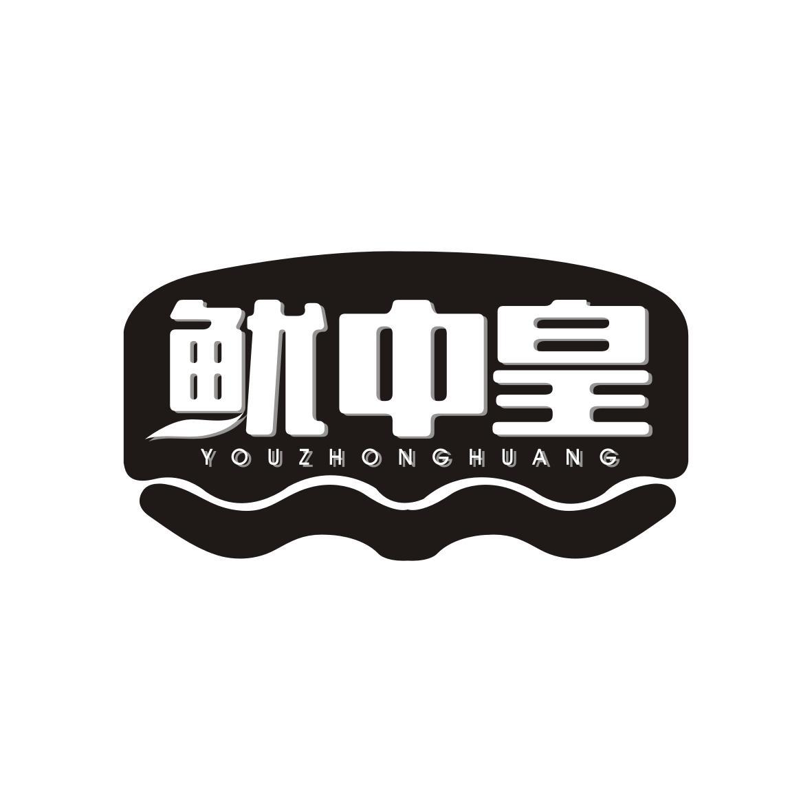 鱿中皇YOUZHONGHUANG