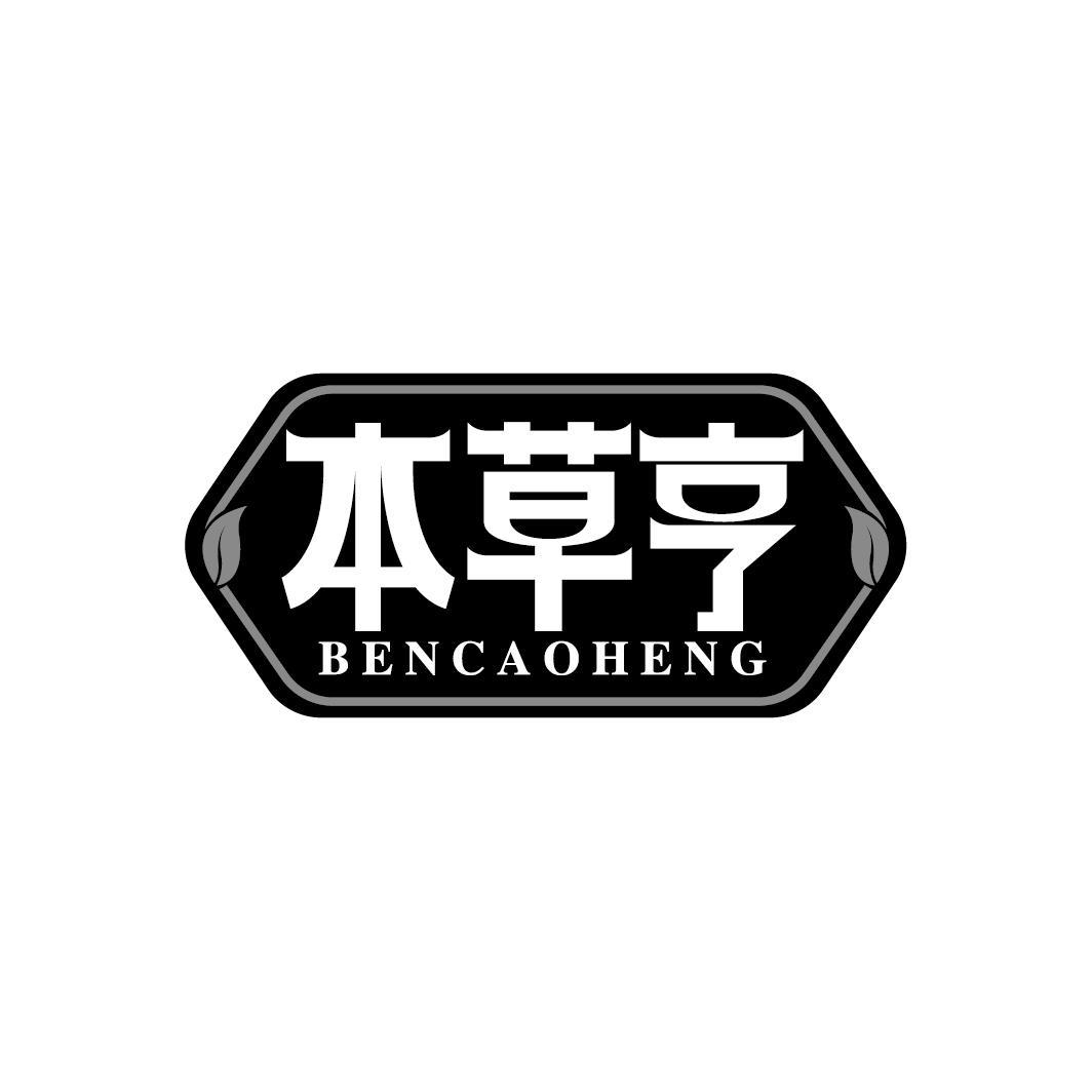 本草亨
BENCAOHENG