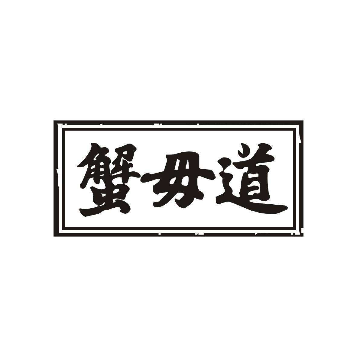 蟹毋道