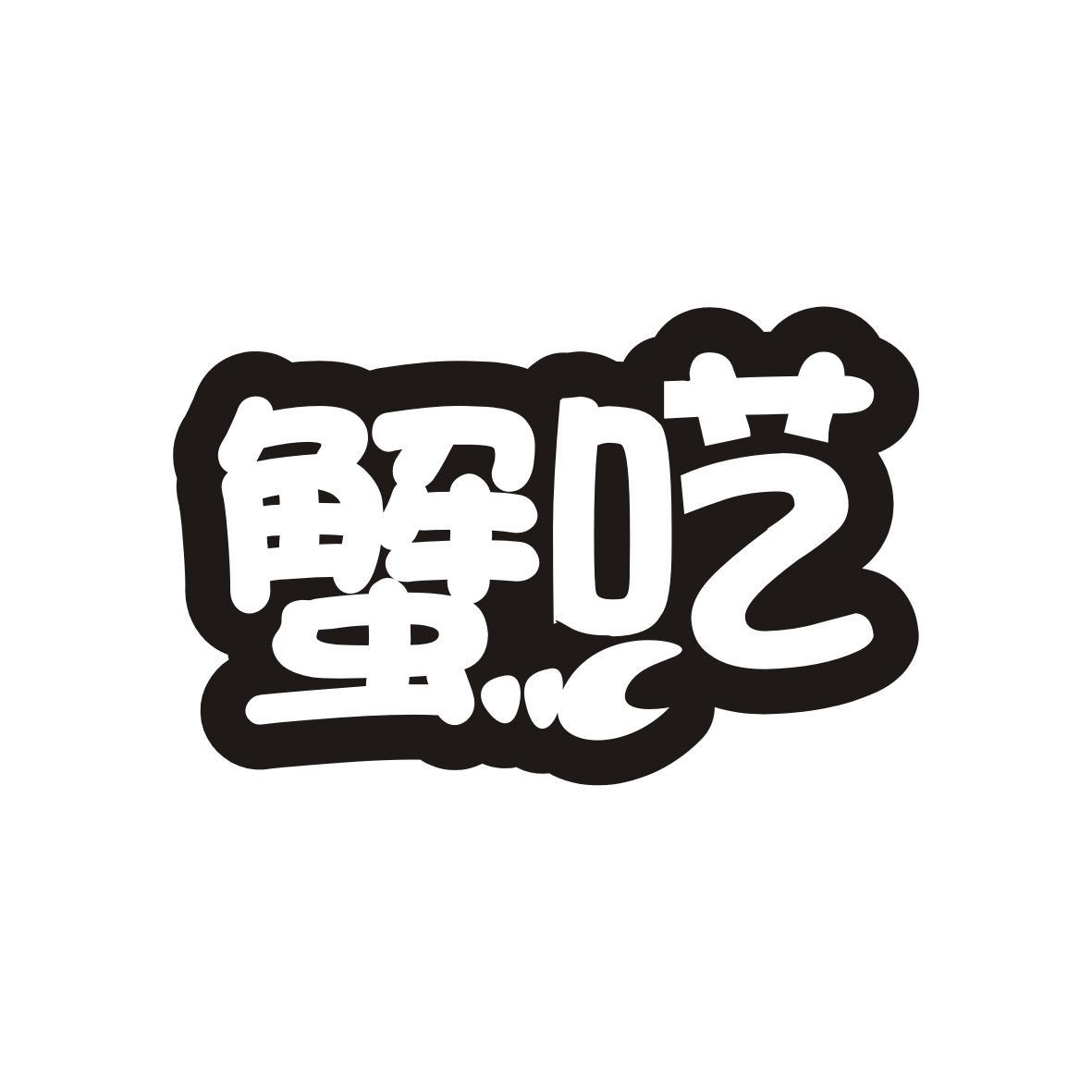 蟹呓
