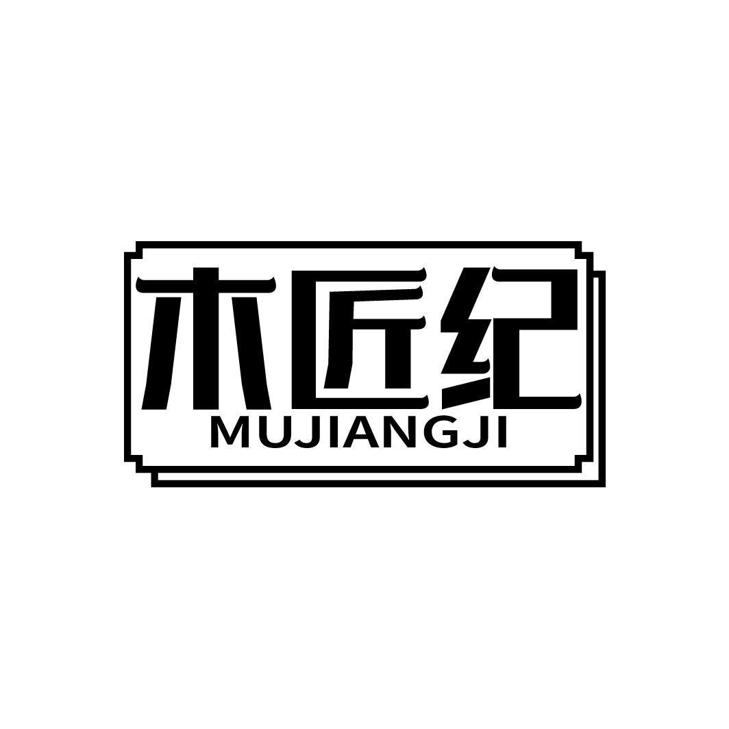 木匠纪
MUJIANGJI