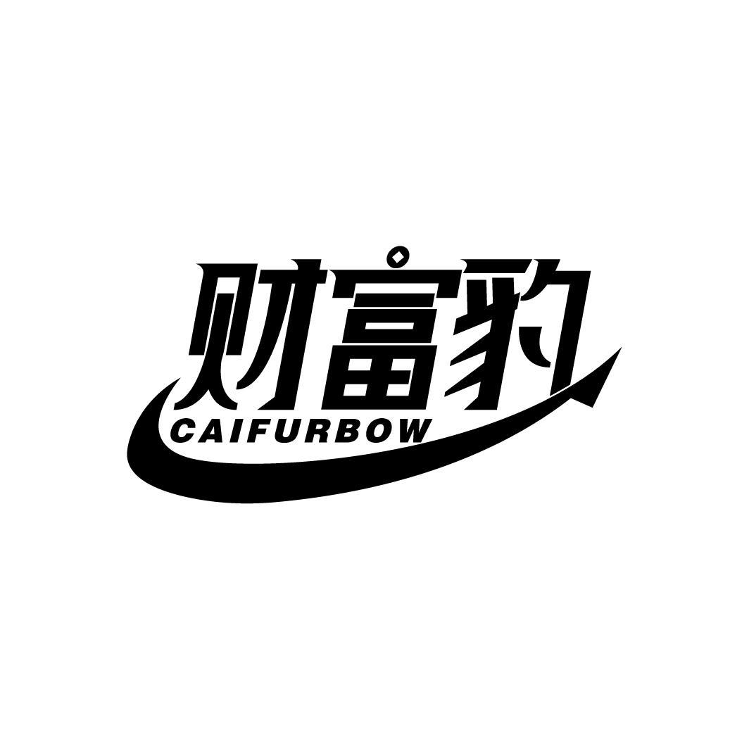 财富豹
CAIFURBOW
