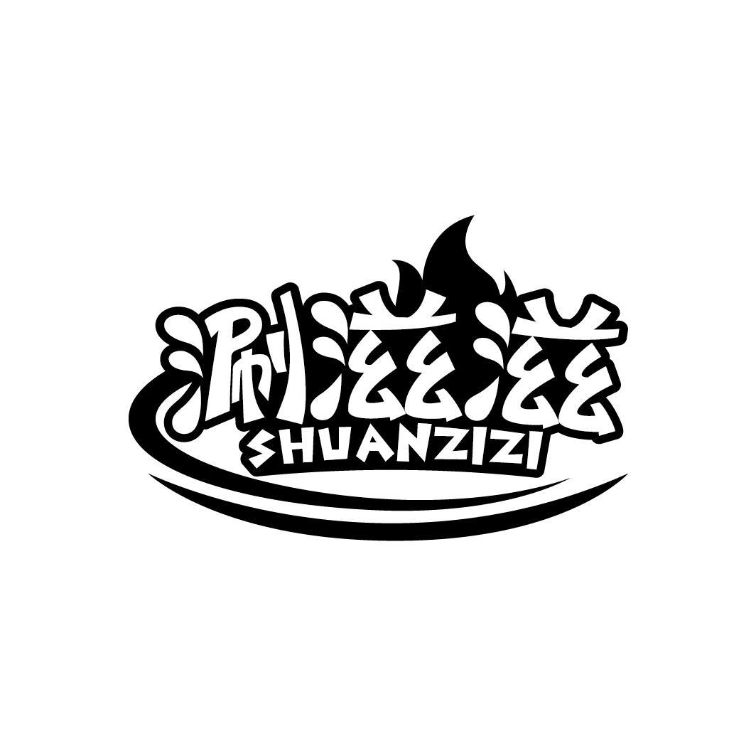 涮滋滋
SHUANZIZI