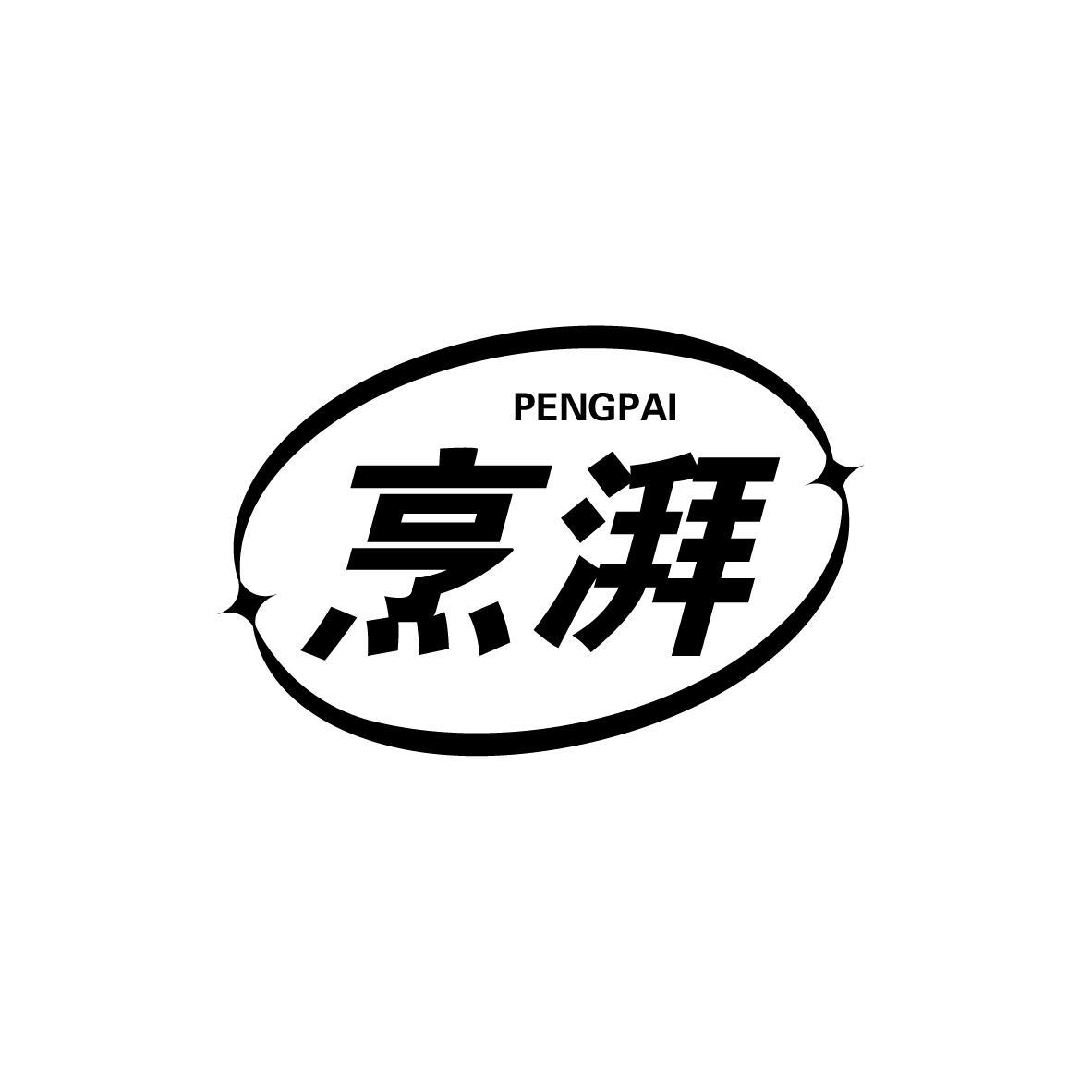 烹湃
PENGPAI