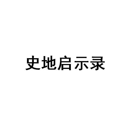 史地启示录