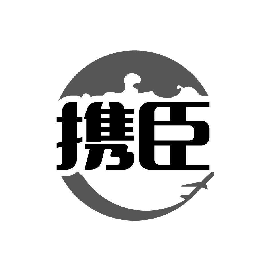 携臣