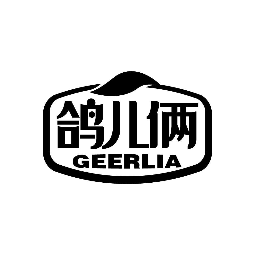 鸽儿俩
GEERLIA
