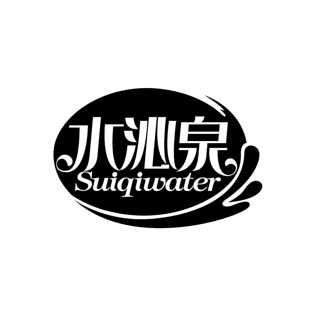 水沁泉
SUIQIWATER