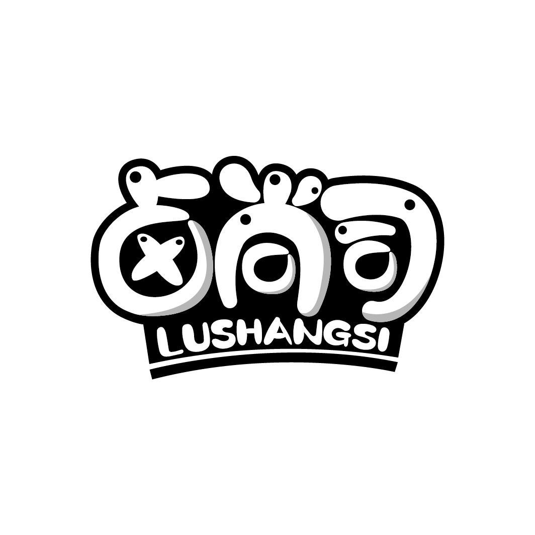 卤尚司
LUSHANGSI